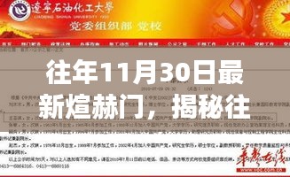 揭秘往年11月30日最新煊赫門，歷史、特點與發展趨勢深度解析