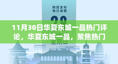 華夏東城一品熱門評論深度解讀專刊——聚焦華夏東城一品熱議之聲（11月30日）