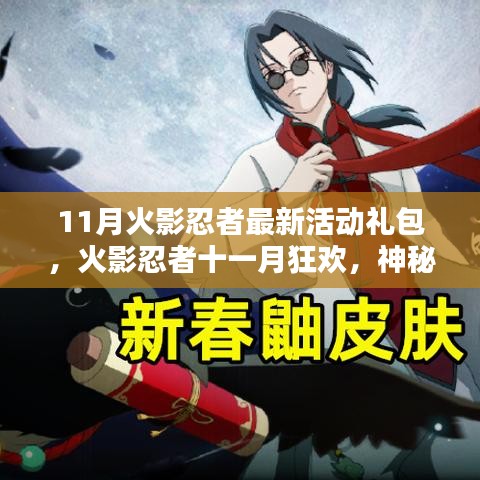 火影忍者11月狂歡活動揭秘，神秘禮包與溫情日常特典