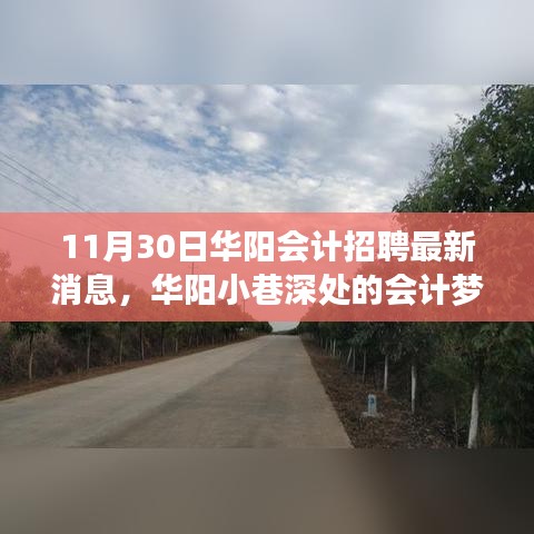華陽小巷深處的會計夢想舞臺，最新招聘消息與特色小店新動態(tài)