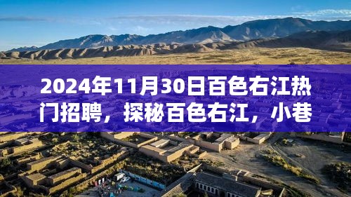 探秘百色右江，小巷深處的熱門招聘與獨特風味小店（2024年11月30日熱門招聘信息）