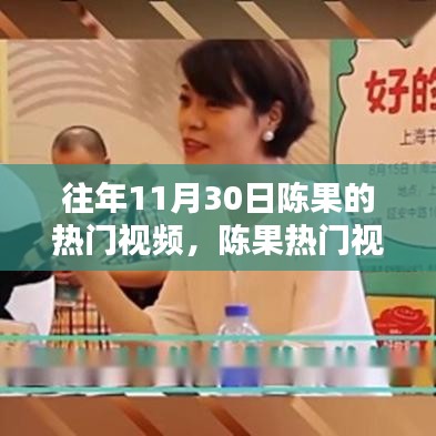 陳果熱門視頻回顧，探究其在特定領域的影響力與地位