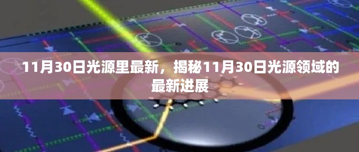 揭秘，11月30日光源領域最新進展動態