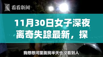 女子深夜離奇失蹤背后的神秘奇遇，探秘小巷深處的神秘小店最新進展