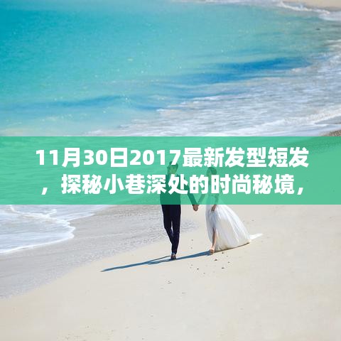 探秘小巷美發秘境，2017年最新潮流短發發型解析