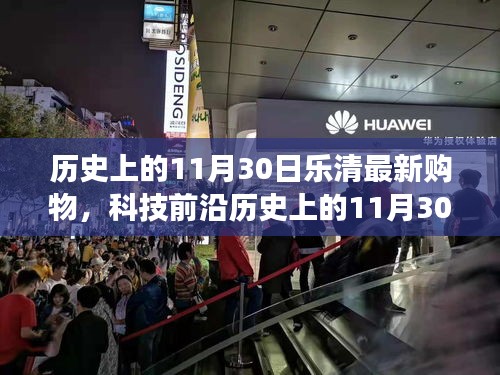 歷史上的11月30日樂清購物革新與科技前沿，高科技產品引領未來購物新紀元