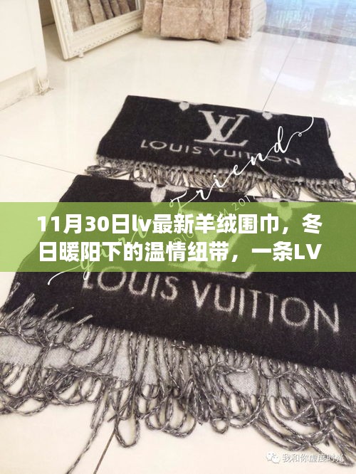 冬日暖陽下的溫情紐帶，LV最新羊絨圍巾的溫馨故事
