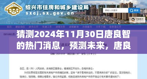 猜測2024年11月30日唐良智的熱門消息，預測未來，唐良智熱門消息評析與展望（2024年11月30日版）