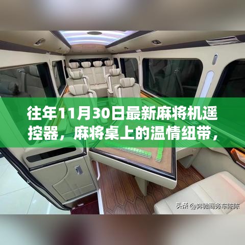 麻將機(jī)遙控器，溫情紐帶與奇妙故事，揭秘最新麻將桌上的科技魔法