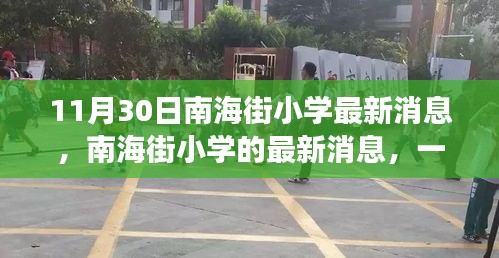 南海街小學(xué)最新消息，學(xué)習(xí)與成長的奇妙旅程啟動(dòng)