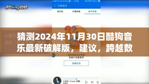 跨越數(shù)字海洋，探索酷狗音樂寶藏，學(xué)習(xí)變化的力量與自信之源——預(yù)測未來酷狗音樂破解版趨勢