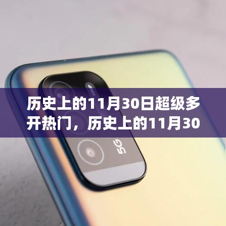 歷史上的超級熱門事件概覽，揭秘11月30日的眾多開熱點時刻
