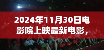 光影交織下的溫情時(shí)光，電影奇遇與友情綻放的璀璨之夜（2024年11月30日上映）