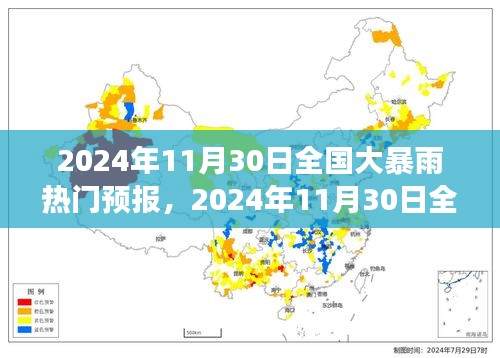 2024年11月30日全國大暴雨熱門預(yù)報(bào)，全方位解讀及應(yīng)對(duì)指南