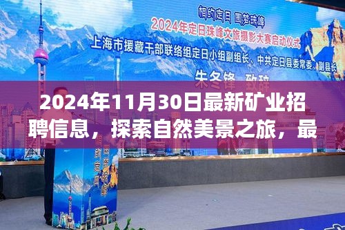 最新礦業(yè)招聘信息揭曉，共赴礦場(chǎng)奇境之旅，探索自然美景
