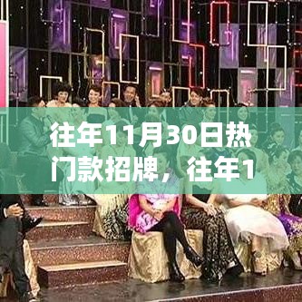 往年11月30日熱門款招牌的商業(yè)價值洞察與個人觀點解析