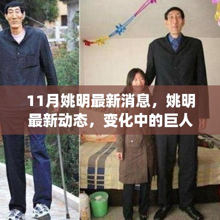 姚明最新動態，巨人自信閃耀，勵志力量持續傳遞