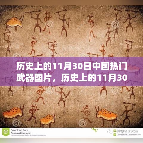 歷史上的11月30日中國(guó)武器變遷，自信、變化與成就感的壯麗歷程