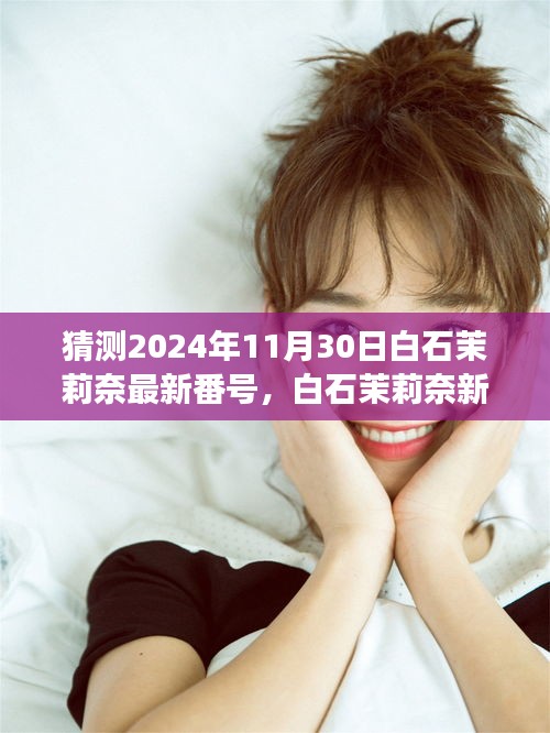 探尋白石茉莉奈未知藝術之旅，最新番號猜想與未知探尋（2024年預測）