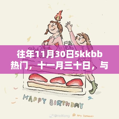 與友共度的溫馨日常，十一月三十日的5kkbb熱門(mén)回憶