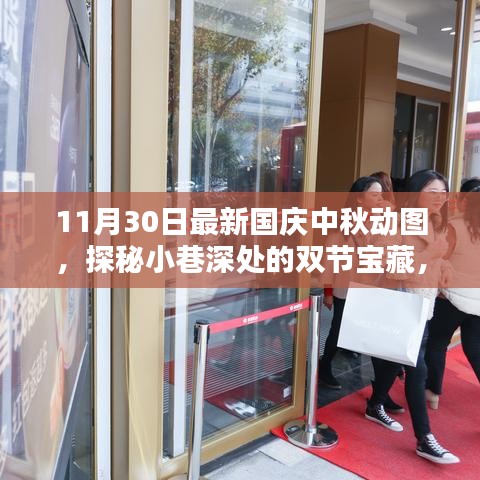 國(guó)慶中秋動(dòng)圖探秘，小巷深處的特色小店寶藏之旅