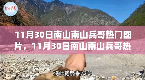 11月30日南山南山兵哥熱門圖片事件，公眾視角與個人立場的交織