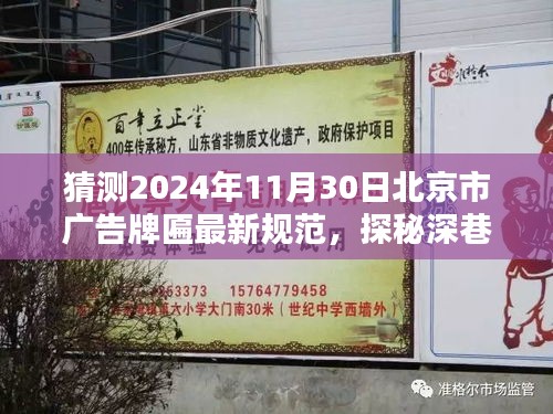 探秘深巷小店，預(yù)測(cè)未來(lái)北京廣告牌匾新規(guī)范下的獨(dú)特風(fēng)景（2024年預(yù)測(cè)）