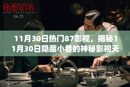 揭秘熱門影視天堂，揭秘隱藏小巷的神秘影視天堂——熱門影視之旅（11月30日特輯）