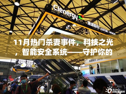 11月熱門殺妻事件引發(fā)關(guān)注，智能安全系統(tǒng)守護(hù)家庭重塑信任
