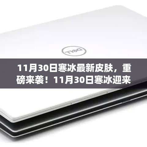 11月30日寒冰炫酷新皮膚震撼登場(chǎng)，魅力無(wú)限