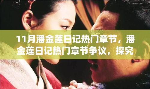 探究人性真實(shí)面貌與社會(huì)影響的潘金蓮日記熱門章節(jié)爭議解析