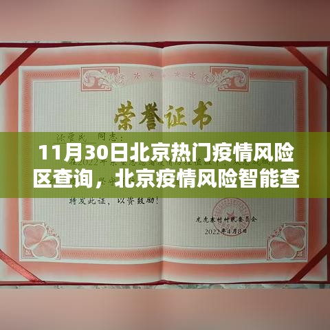 北京疫情風(fēng)險(xiǎn)智能查詢助手，科技助力抗疫新時(shí)代，11月30日熱門風(fēng)險(xiǎn)區(qū)一覽