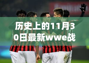 歷史上的溫暖角落，WWE戰(zhàn)報(bào)與家的故事回顧，最新戰(zhàn)報(bào)發(fā)布于11月30日