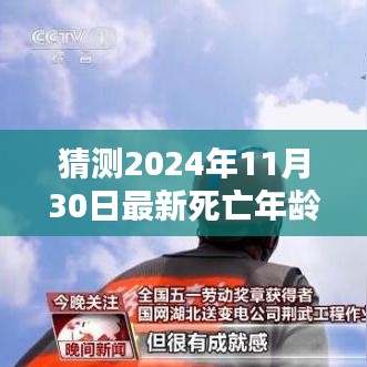 超越時間迷霧，預測2024年最新死亡年齡，學習之路的自信與成就感展望