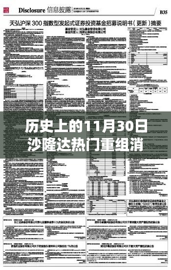 沙隆達重組消息引爆熱門話題，歷史上的11月30日回顧