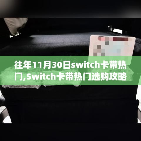往年11月30日Switch游戲卡帶熱門(mén)選購(gòu)攻略，初學(xué)者與進(jìn)階用戶的挑選指南