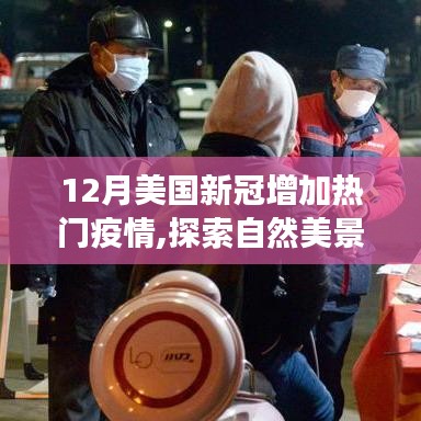疫情下的美國十二月自然探索之旅，尋找內(nèi)心的平和與寧靜