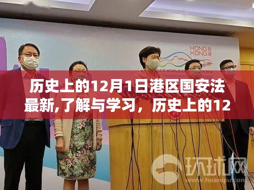 港區(qū)國安法最新動(dòng)態(tài)，歷史上的12月1日實(shí)施步驟詳解與了解學(xué)習(xí)的重要性