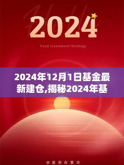 揭秘2024年基金新動向，建倉策略三大要點及最新建倉動態(tài)（附詳細(xì)解讀）