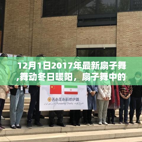 舞動冬日暖陽，扇子舞中的友情與愛（最新扇子舞視頻）