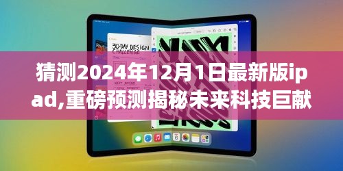 揭秘未來(lái)科技巨獻(xiàn)，2024年最新版iPad全新升級(jí)體驗(yàn)與獨(dú)特功能解析預(yù)測(cè)報(bào)告出爐