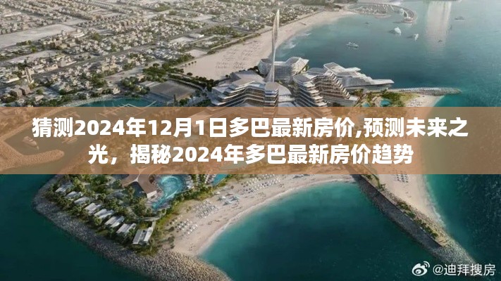 揭秘2024年多巴最新房價趨勢，預測與未來展望