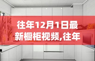 往年12月1日最新櫥柜視頻觀察，深度剖析某某觀點(diǎn)