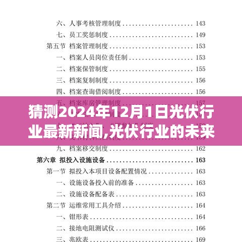 2024年12月1日光伏行業展望，未來之光揭示嶄新篇章與變化帶來的自信成就