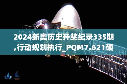2024新奧歷史開槳紀錄335期,行動規(guī)劃執(zhí)行_PQM7.621硬核版