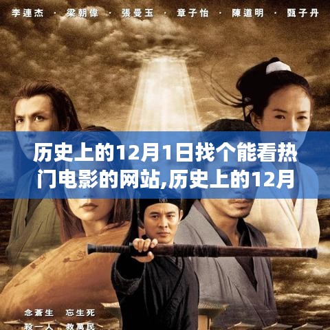 歷史上的12月1日，探尋最佳觀影網站之旅，熱門電影一網打盡！