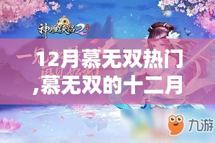 慕無雙十二月奇遇，暖陽下的溫情時(shí)刻