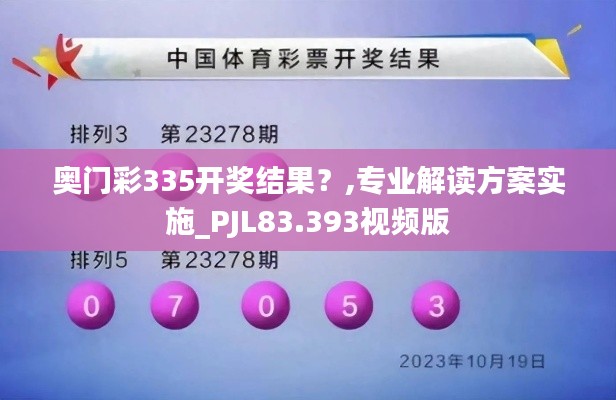 奧門彩335開獎結(jié)果？,專業(yè)解讀方案實施_PJL83.393視頻版