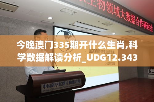 今晚澳門335期開什么生肖,科學(xué)數(shù)據(jù)解讀分析_UDG12.343商務(wù)版