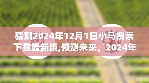 2024年小馬搜索下載最新版展望，功能預(yù)測與未來趨勢